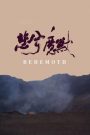 Behemoth – Le dragon noir